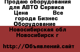 Продаю оборудования  для АВТО Сервиса › Цена ­ 75 000 - Все города Бизнес » Оборудование   . Новосибирская обл.,Новосибирск г.